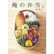 俺の弁当。（大和書房） [電子書籍]
