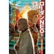 テラニア執政官（早川書房） [電子書籍]