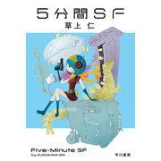 5分間SF（早川書房） [電子書籍]