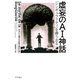 虚妄のAI神話 「シンギュラリティ」を葬り去る（早川書房） [電子書籍]