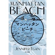 マンハッタン・ビーチ（早川書房） [電子書籍]