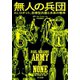 無人の兵団 AI、ロボット、自律型兵器と未来の戦争（早川書房） [電子書籍]