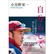 自分らしく（潮出版社） [電子書籍]