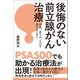 後悔のない前立腺がん治療（潮出版社） [電子書籍]