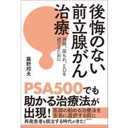 後悔のない前立腺がん治療（潮出版社） [電子書籍]
