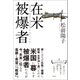 在米被爆者（潮出版社） [電子書籍]
