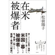 在米被爆者（潮出版社） [電子書籍]