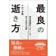 最良の逝き方（潮出版社） [電子書籍]