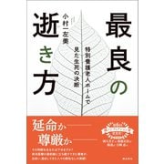 最良の逝き方（潮出版社） [電子書籍]