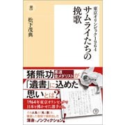 東京オリンピック1964 サムライたちの挽歌（潮出版社） [電子書籍]