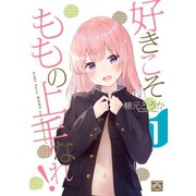 好きこそももの上手なれ！（1）（一迅社） [電子書籍]