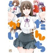 だんちがい 8（一迅社） [電子書籍]