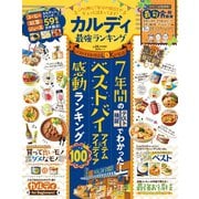 晋遊舎ムック カルディ最強ランキング（晋遊舎） [電子書籍]