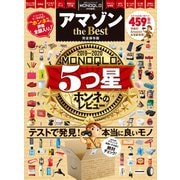 100％ムックシリーズ アマゾン the Best（晋遊舎） [電子書籍]