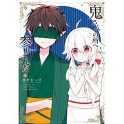 鬼さんの所へ参りました 2巻（スクウェア･エニックス） [電子書籍]