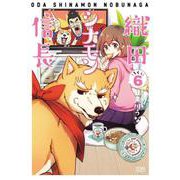 織田シナモン信長 6巻（コアミックス） [電子書籍]