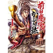 前田慶次 かぶき旅 1巻（コアミックス） [電子書籍]
