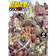 北斗の拳 拳王軍ザコたちの挽歌 2巻（コアミックス） [電子書籍]
