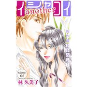 Love Silky イシャコイanother story06（白泉社） [電子書籍]