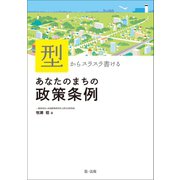 「型」からスラスラ書ける あなたのまちの政策条例（第一法規） [電子書籍]