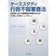 ケーススタディ行政不服審査法―自治体における審査請求実務の手引き―（第一法規） [電子書籍]
