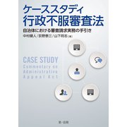 ケーススタディ行政不服審査法―自治体における審査請求実務の手引き―（第一法規） [電子書籍]