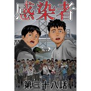 感染者 第38話（A-WAGON） [電子書籍]