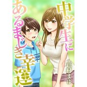 中学生にあるまじき幸運（A-WAGON） [電子書籍]