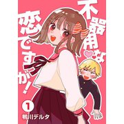 不器用な恋ですが！ 第1話（A-WAGON） [電子書籍]