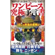 ワンピース究極予言書（文友舎） [電子書籍]