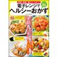 電子レンジでヘルシーおかず（文友舎） [電子書籍]