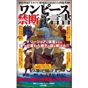 ワンピース禁断予言書（文友舎） [電子書籍]