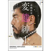 変態紳士（文友舎） [電子書籍]