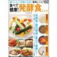食べて健康！発酵食レシピ（文友舎） [電子書籍]