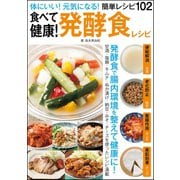 食べて健康！発酵食レシピ（文友舎） [電子書籍]