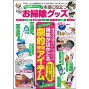 時短＆らくらく 本当に役立つお掃除グッズ（文友舎） [電子書籍]