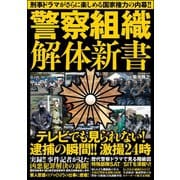 警察組織解体新書（文友舎） [電子書籍]