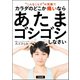 カラダのどこか痛いならあたまゴシゴシしなさい（文友舎） [電子書籍]