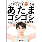 カラダのどこか痛いならあたまゴシゴシしなさい（文友舎） [電子書籍]