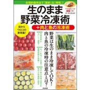 生のまま野菜冷凍術+肉と魚の冷凍術（文友舎） [電子書籍]