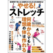 やせる！ストレッチ（文友舎） [電子書籍]