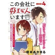 この会社に好きな人がいます 分冊版（4）（講談社） [電子書籍]