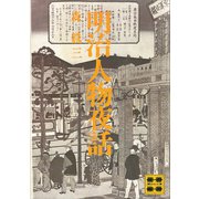 明治人物夜話（講談社） [電子書籍]