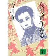 高杉晋作奔る（講談社） [電子書籍]