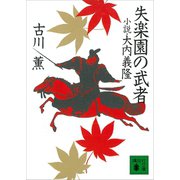 失楽園の武者 小説・大内義隆（講談社） [電子書籍]