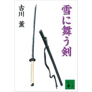 雪に舞う剣（講談社） [電子書籍]