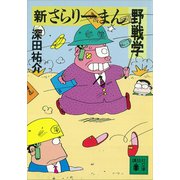 新さらりーまん野戦学（講談社） [電子書籍]