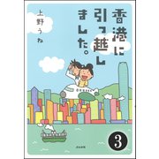 香港に引っ越しました。（分冊版） 【第3話】（ぶんか社） [電子書籍]