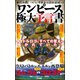 ワンピース極大予言書（文友舎） [電子書籍]