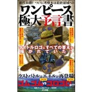 ワンピース極大予言書（文友舎） [電子書籍]